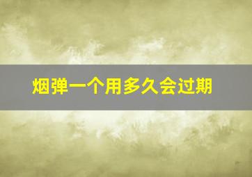 烟弹一个用多久会过期