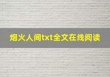 烟火人间txt全文在线阅读