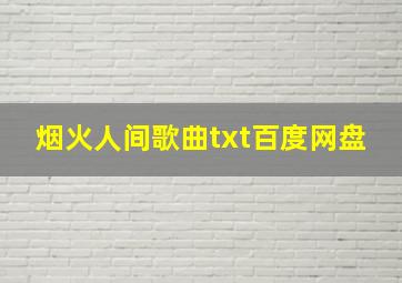 烟火人间歌曲txt百度网盘