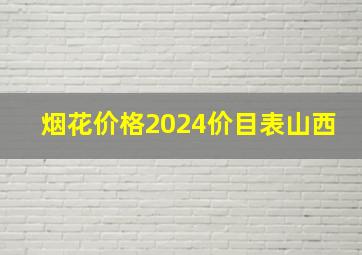 烟花价格2024价目表山西