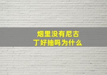 烟里没有尼古丁好抽吗为什么