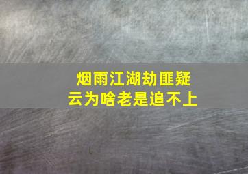 烟雨江湖劫匪疑云为啥老是追不上