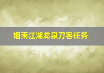 烟雨江湖龙泉刀客任务