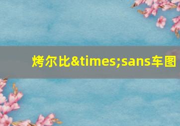 烤尔比×sans车图