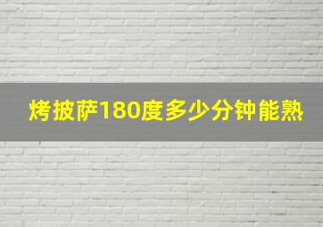 烤披萨180度多少分钟能熟