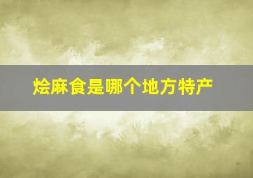 烩麻食是哪个地方特产