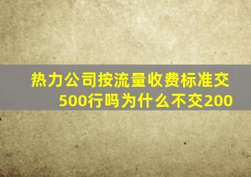 热力公司按流量收费标准交500行吗为什么不交200