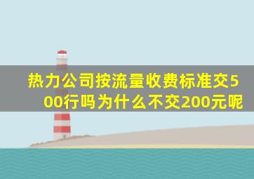 热力公司按流量收费标准交500行吗为什么不交200元呢