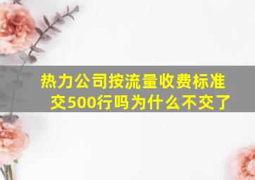 热力公司按流量收费标准交500行吗为什么不交了