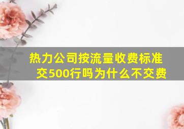 热力公司按流量收费标准交500行吗为什么不交费