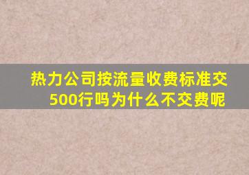 热力公司按流量收费标准交500行吗为什么不交费呢