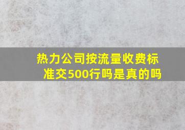 热力公司按流量收费标准交500行吗是真的吗