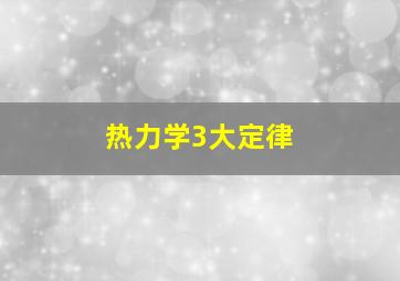 热力学3大定律