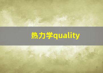 热力学quality