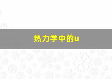 热力学中的u