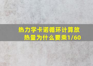 热力学卡诺循环计算放热量为什么要乘1/60