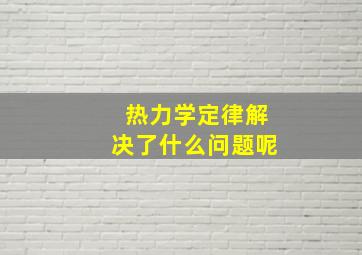 热力学定律解决了什么问题呢