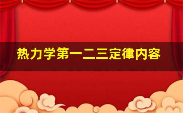 热力学第一二三定律内容