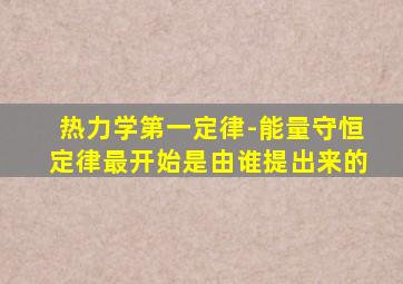 热力学第一定律-能量守恒定律最开始是由谁提出来的