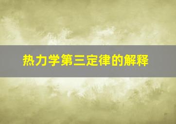 热力学第三定律的解释