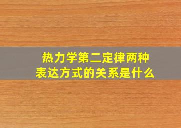 热力学第二定律两种表达方式的关系是什么