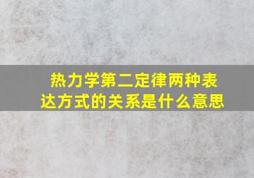 热力学第二定律两种表达方式的关系是什么意思