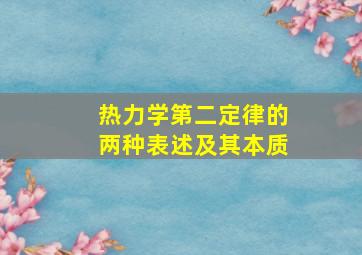 热力学第二定律的两种表述及其本质