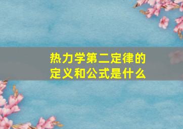 热力学第二定律的定义和公式是什么