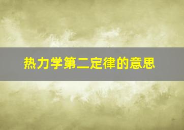 热力学第二定律的意思