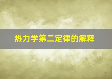 热力学第二定律的解释