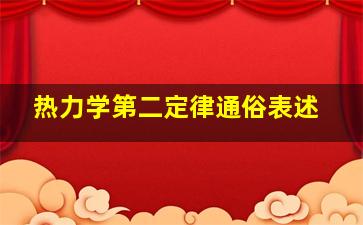 热力学第二定律通俗表述