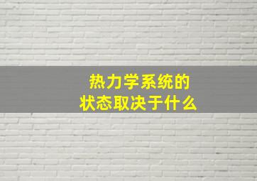 热力学系统的状态取决于什么