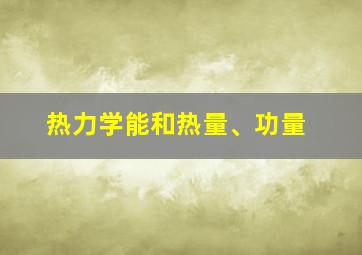 热力学能和热量、功量