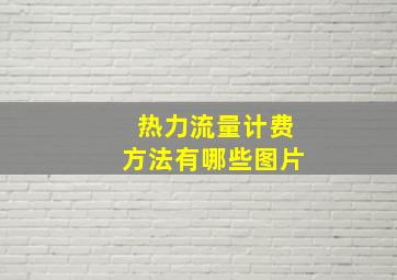 热力流量计费方法有哪些图片