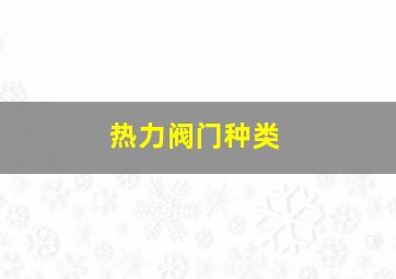 热力阀门种类