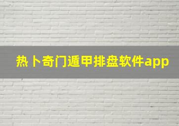 热卜奇门遁甲排盘软件app