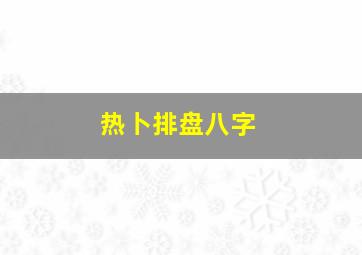 热卜排盘八字