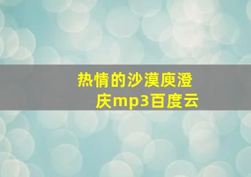 热情的沙漠庾澄庆mp3百度云