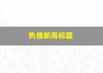 热搜新闻标题