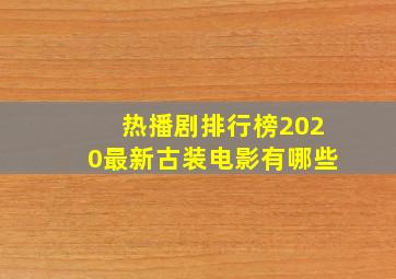 热播剧排行榜2020最新古装电影有哪些