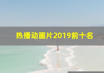 热播动画片2019前十名