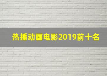 热播动画电影2019前十名