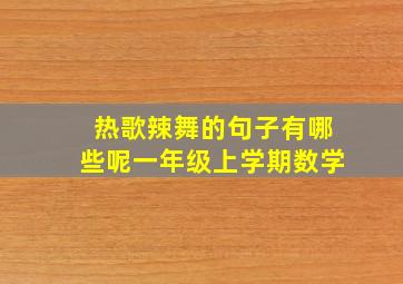 热歌辣舞的句子有哪些呢一年级上学期数学