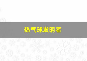 热气球发明者