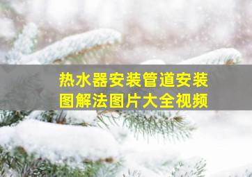 热水器安装管道安装图解法图片大全视频