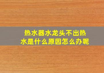 热水器水龙头不出热水是什么原因怎么办呢