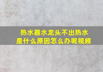 热水器水龙头不出热水是什么原因怎么办呢视频