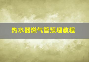 热水器燃气管预埋教程