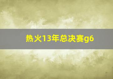 热火13年总决赛g6