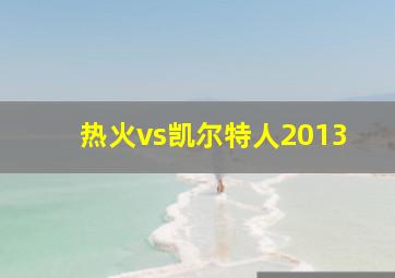 热火vs凯尔特人2013